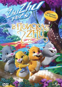 В поисках Жу (2011)