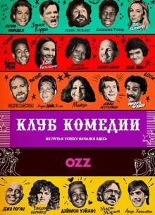 Клуб комедии (2020)