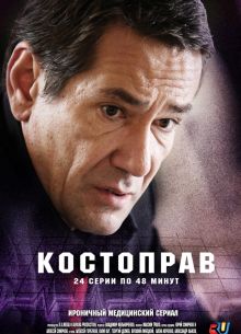 Костоправ (2011)