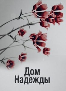 Дом надежды (2018)