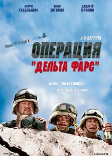 Операция «Дельта-фарс» (2007)