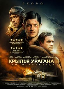 Крылья урагана (2018)
