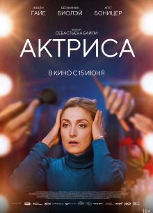 Актриса (2022)