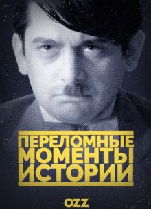 Переломные моменты истории (2016)