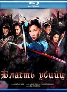 Власть убийц (2010)