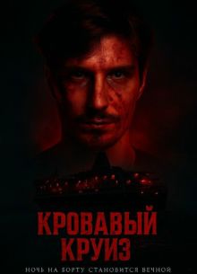Кровавый круиз (2025)