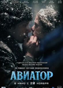 Авиатор (2024)