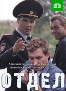 Отдел (2016)