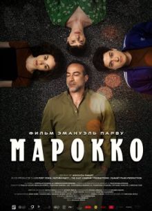 Марокко (2021)