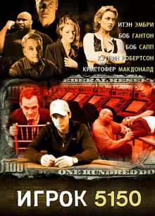 Игрок 5150 (2008)
