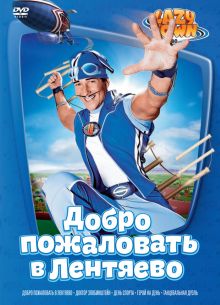 Лентяево (1-5 Сезон)