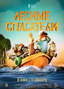 Лесные спасатели (2024)