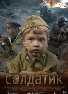 Солдатик (2020)