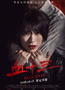 Кровь 13 (2018)
