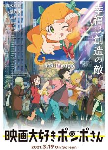 Киноманка Помпо (2021)