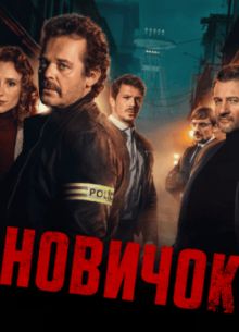 Новичок (2025)