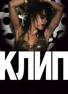 Клип (2012)