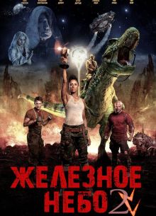 Железное небо 2 (2019)