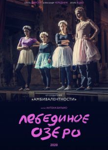 Лебединое озеро (2022)