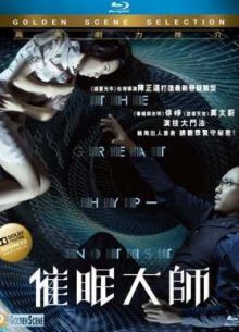 Великий гипнотизёр (2014)