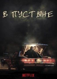 В пустыне (2023)