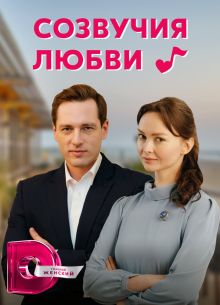 Созвучия любви (2021)