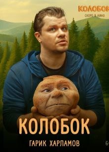 Колобок (2026)