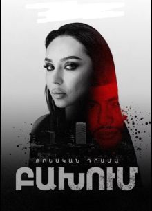 Столкновение (2024)