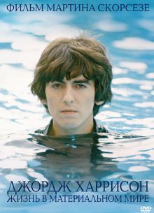 Джордж Харрисон: Жизнь в материальном мире (2011)