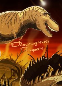 Последний тиран (2022)