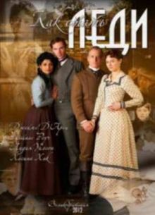 Как стать леди (2012)