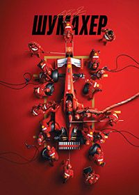 Шумахер (2021)