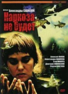 Наркоза не будет (2006)