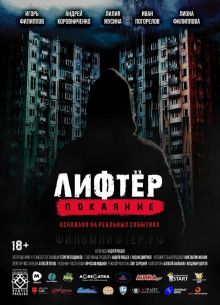 Лифтер. Покаяние (2021)