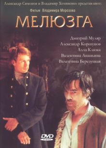 Мелюзга (2004)