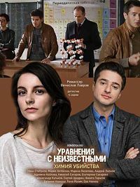 Уравнения с неизвестными. Химия убийства (2020)