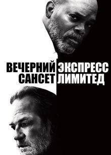 Вечерний экспресс «Сансет Лимитед» (2010)