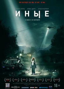 Иные (2019)