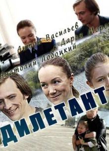 Дилетант (2016)