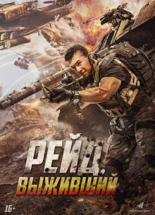 Рейд. Выживший (2020)