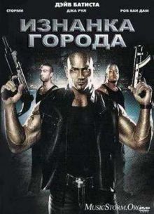 Изнанка города (2010)