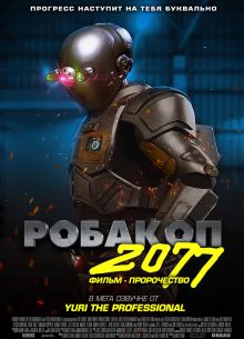 Робакоп 2077 (2019)