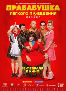 Прабабушка легкого поведения. Начало (2021)