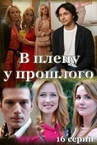 В плену у прошлого (2021)