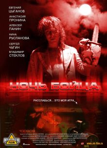 Ночь бойца (2009)