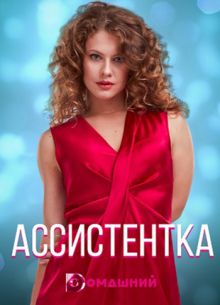 Ассистентка (2020)