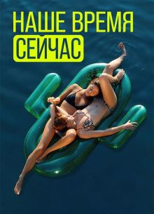 Наше время сейчас (1-2 Сезон)