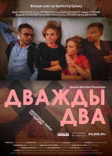 Дважды два (2020)