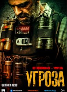 Угроза (2023)
