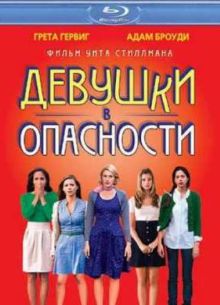 Девушки в опасности (2011)
